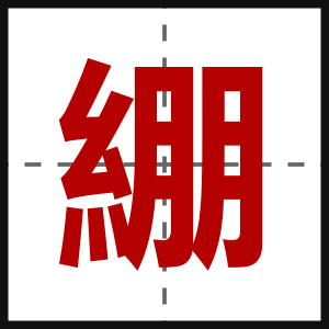 綳