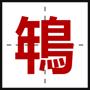 鵇