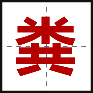 粪