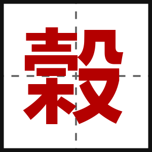 榖