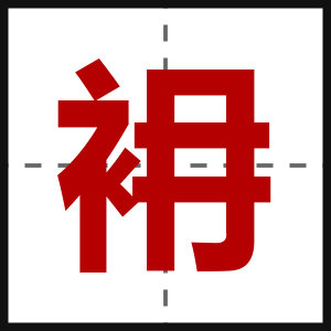 衻