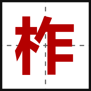 柞