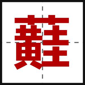 蘳