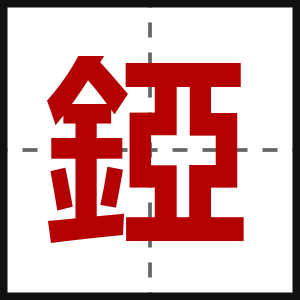 錏