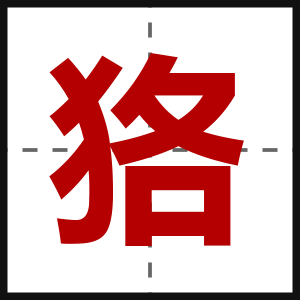 狢