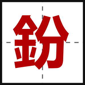 鈖