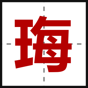 珻