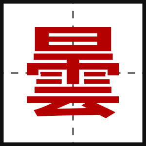 曇