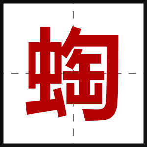 蜪