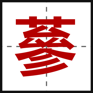 蔘