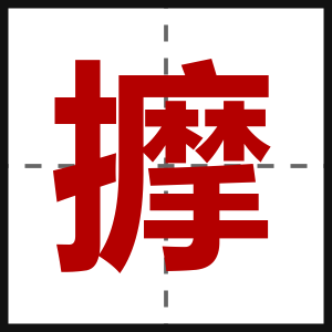 擵