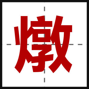 燉
