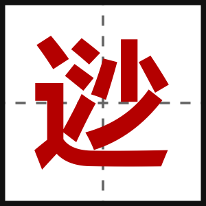 逤
