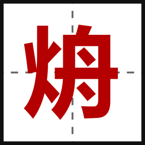 烐