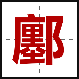 鄽