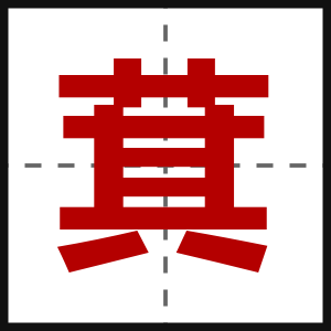 萁