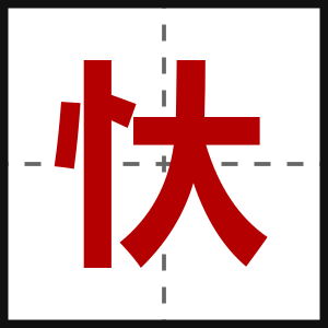 忕