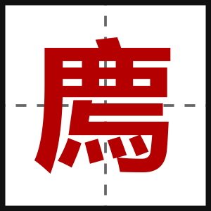廌