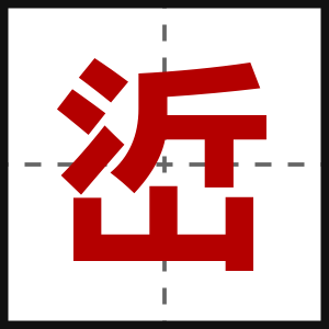 峾