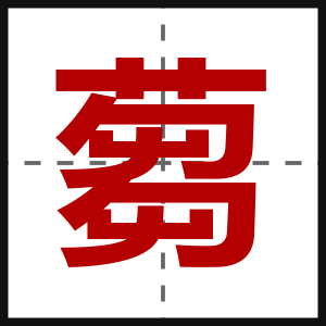 蒭