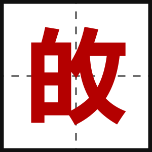 敀