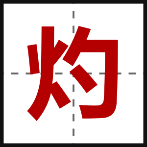 灼