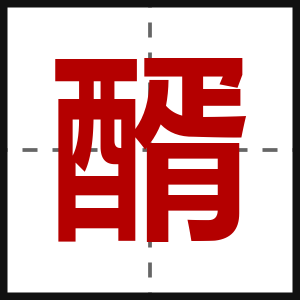 醑