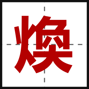 煥