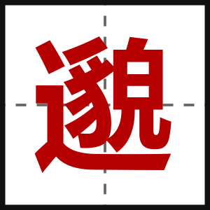 邈