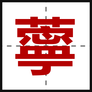 薴