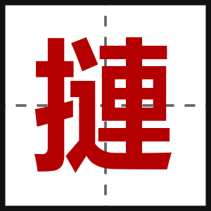 摙