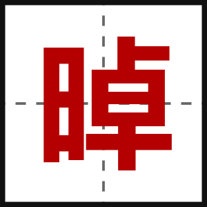 晫