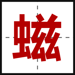 螆