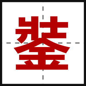 銺