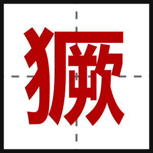 獗