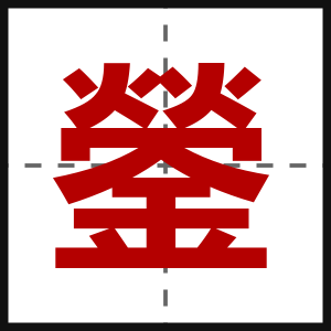 鎣