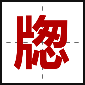 牎