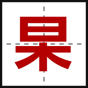 杲