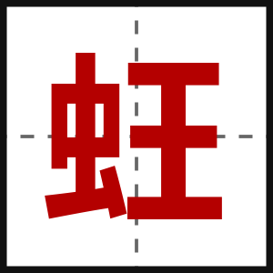 蚟