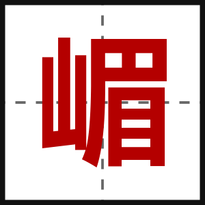 嵋