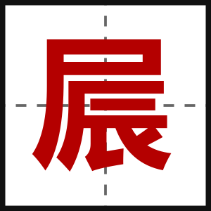 屒