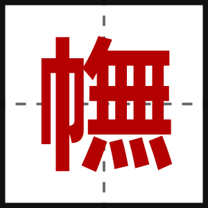 幠