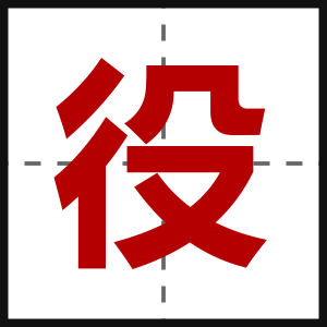 役