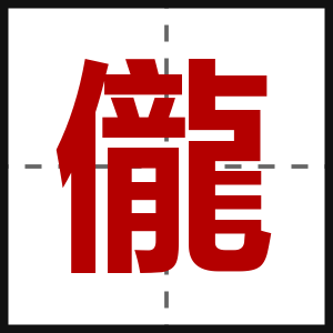 儱