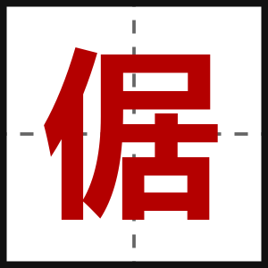 倨