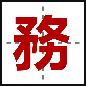 務