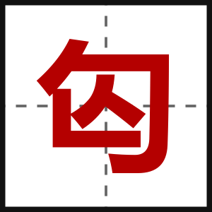 匃