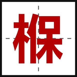 椺