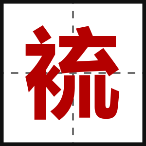 裗