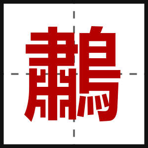 鷫